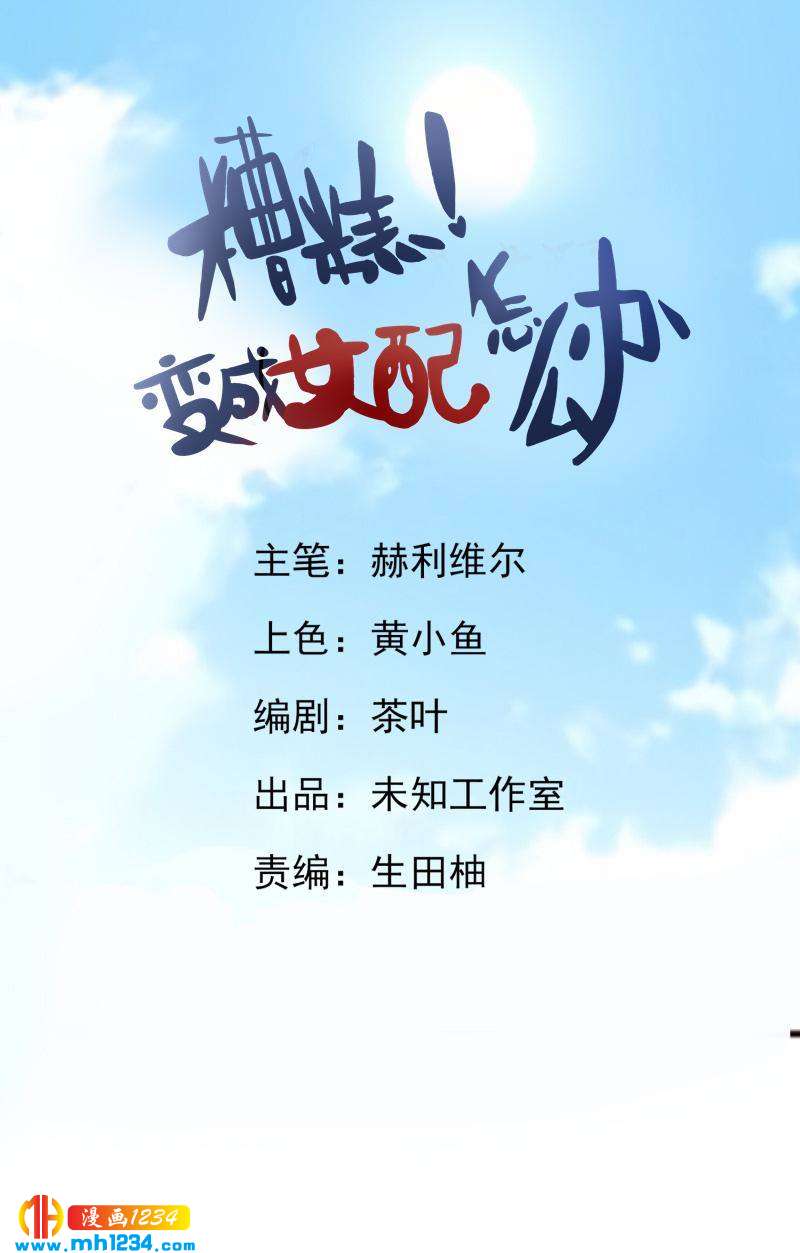 糟糕！變成女配怎麼辦 - 48 王老家中聚會 - 1