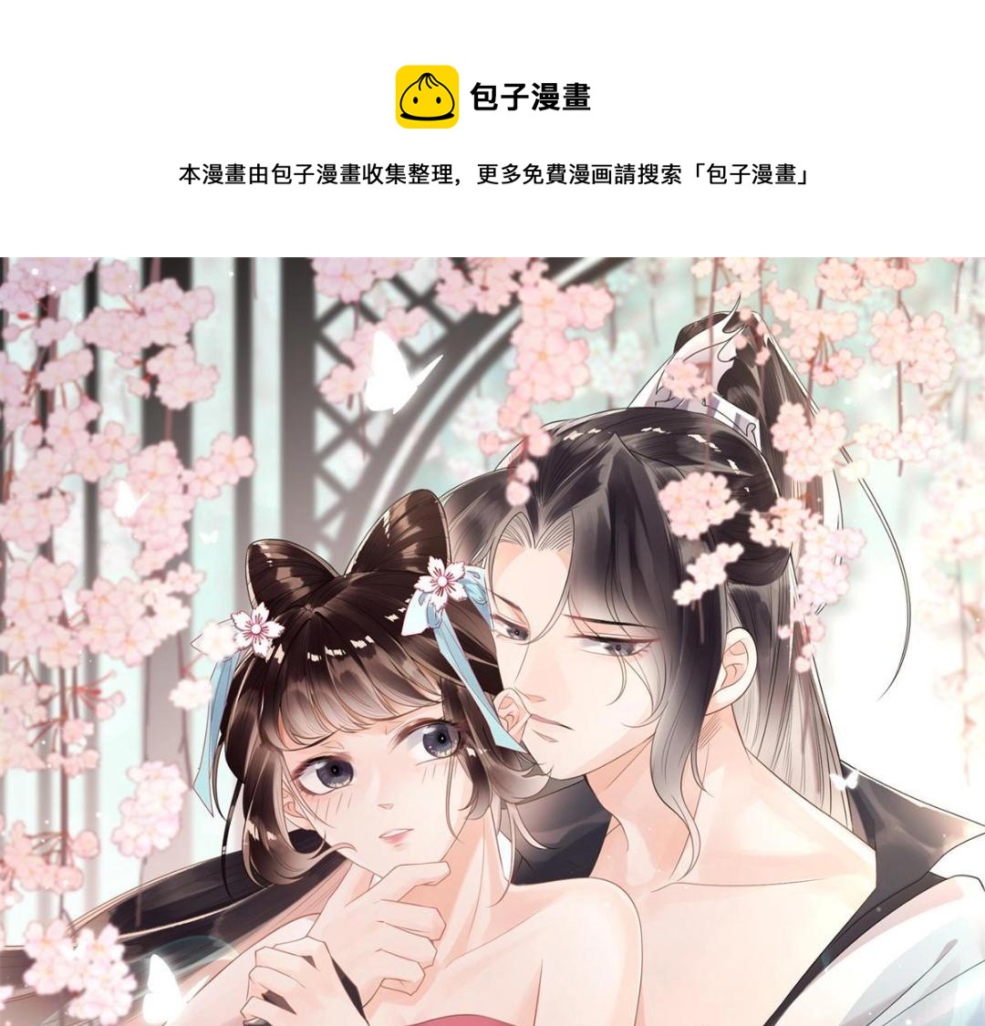 糟糕，又被病嬌盯上了！ - 第43話 蕭衡哭了？(1/3) - 1