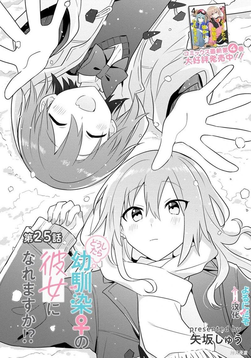 怎樣才能成爲發小的女友呢！？ - 第25話 - 1