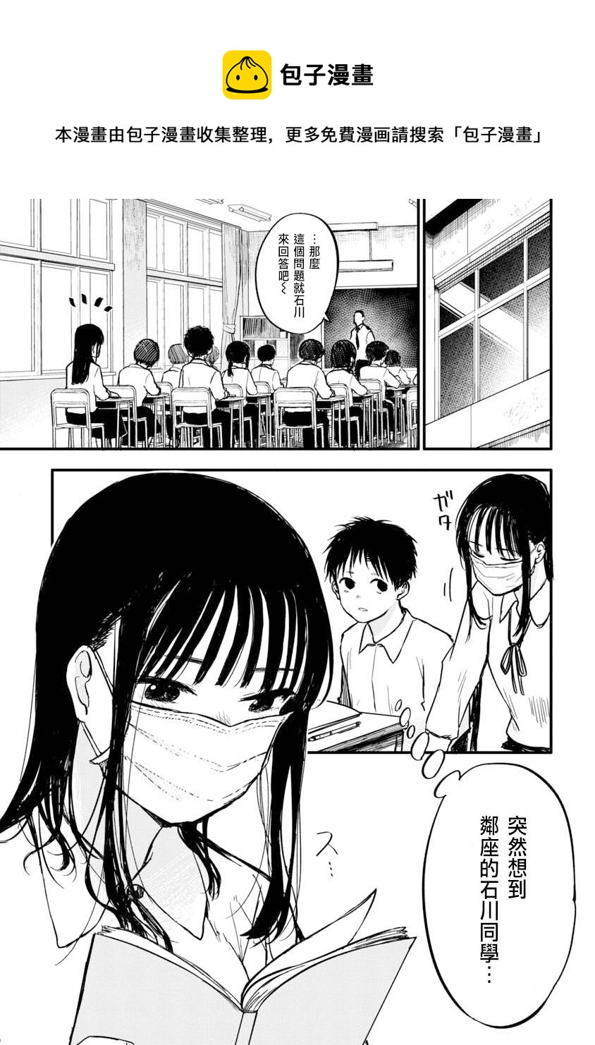 摘下口罩吧！石川同學 - 第1話 - 1