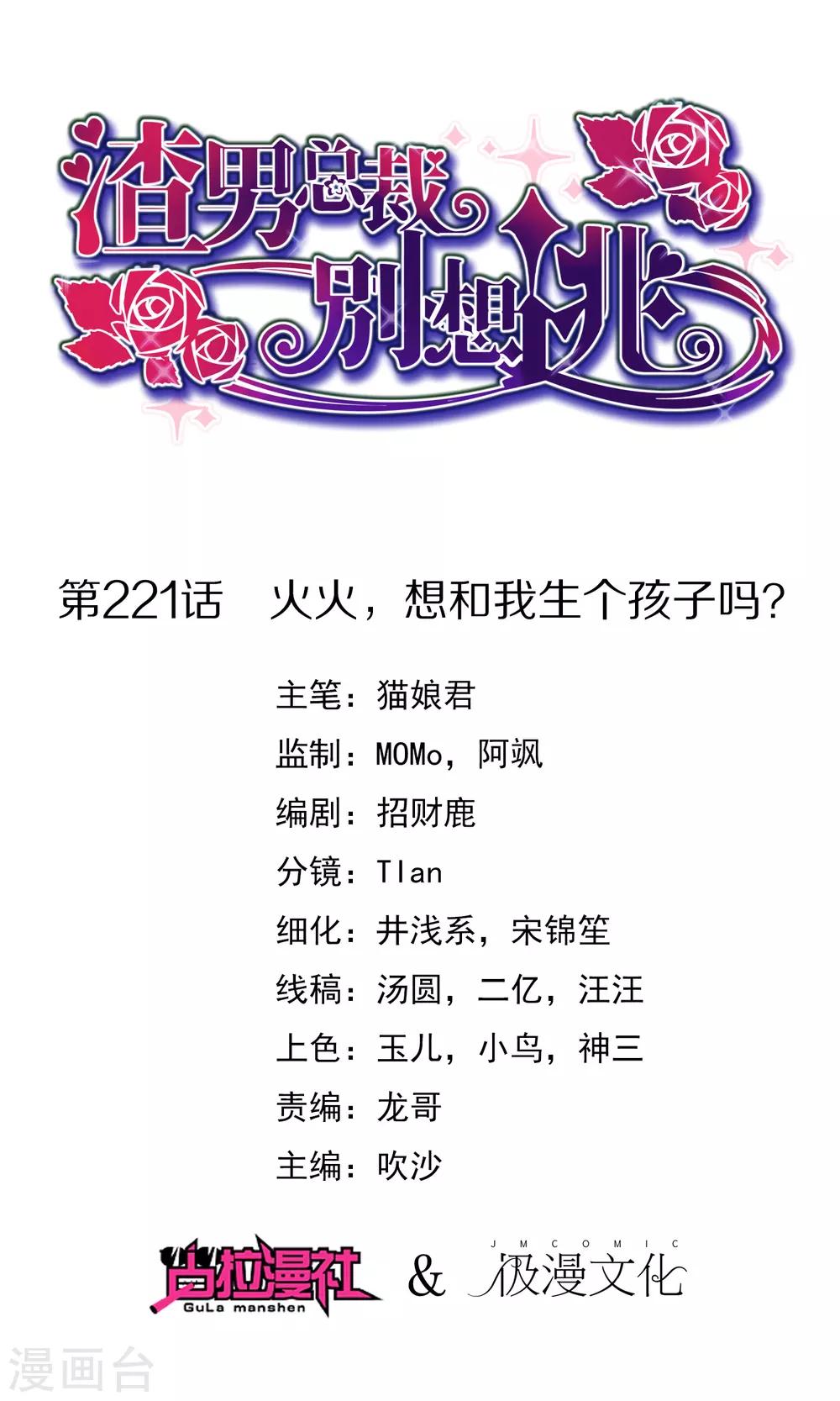 渣男總裁別想逃 - 第221話 火火，想和我生個孩子嗎？ - 1
