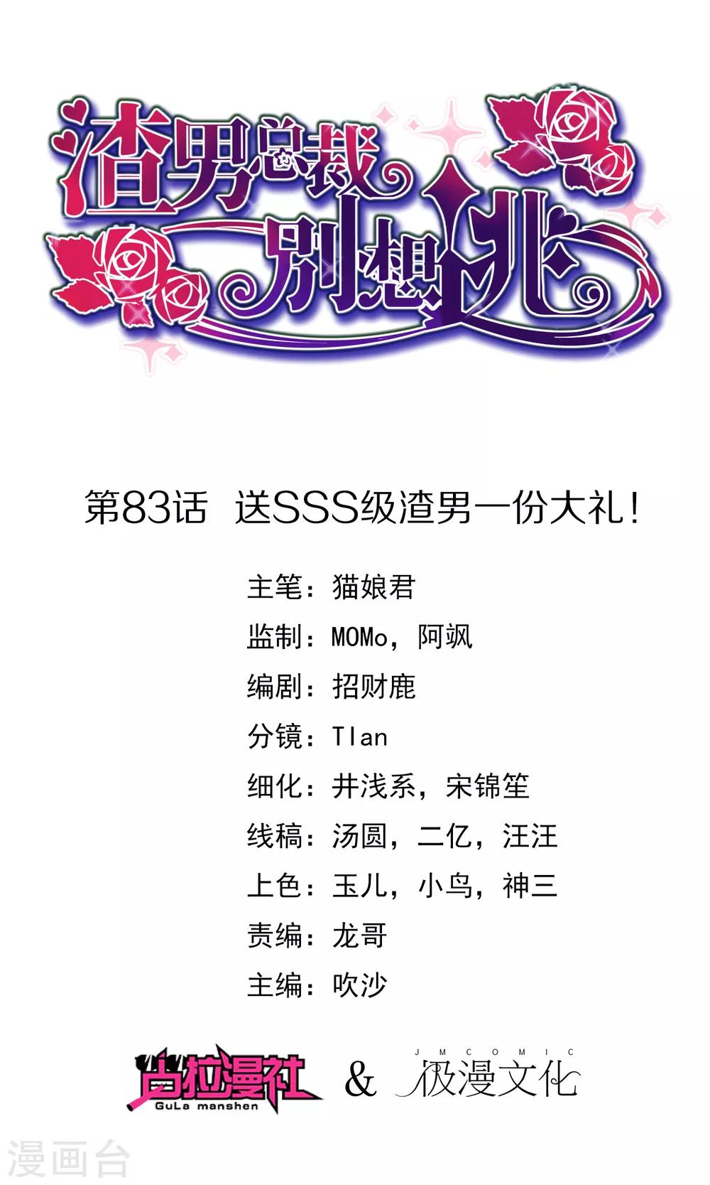 渣男總裁別想逃 - 第83話 送SSS級渣男一份大禮！ - 1