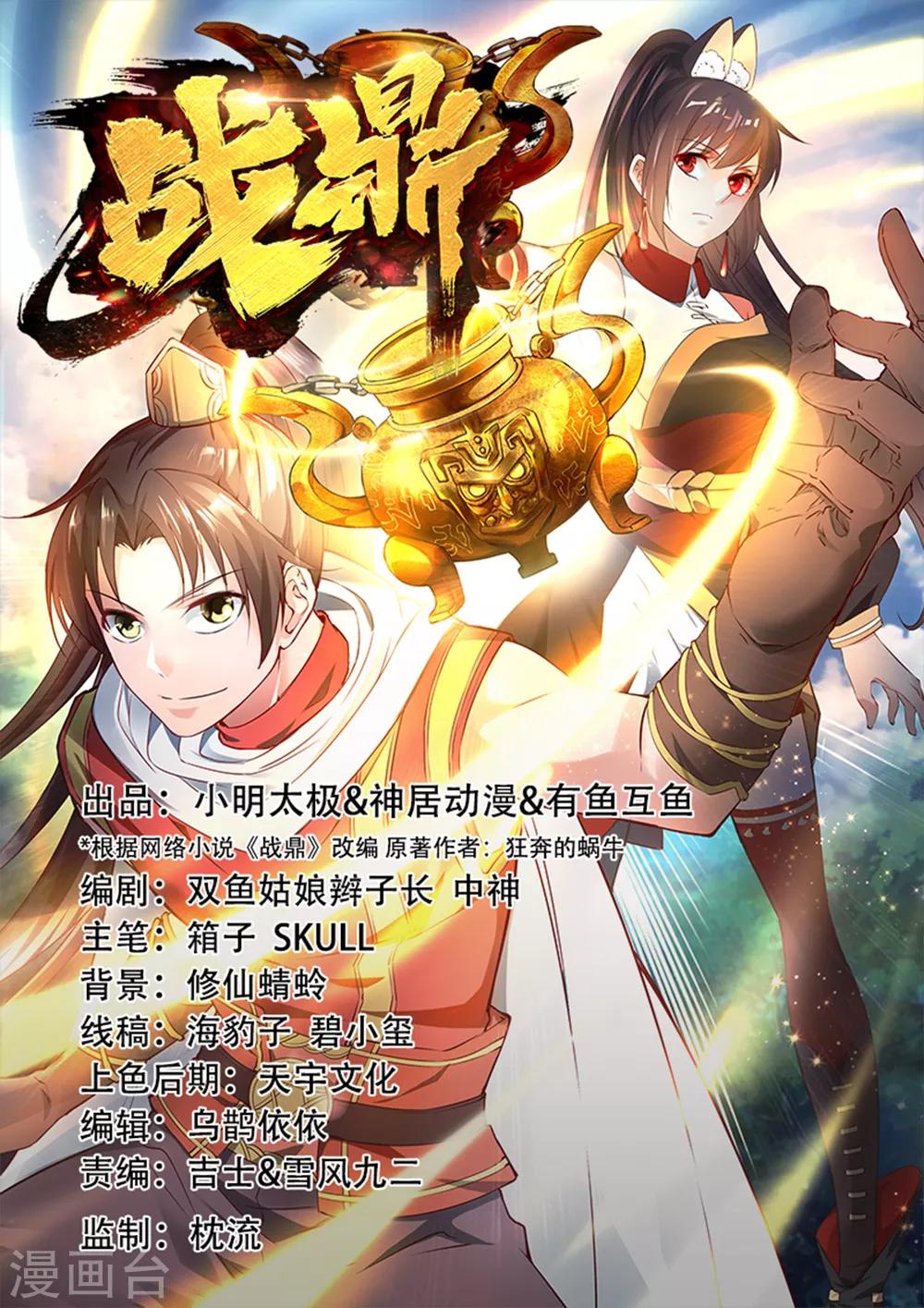 戰鼎 - 第90話 再遇狼苜 - 1
