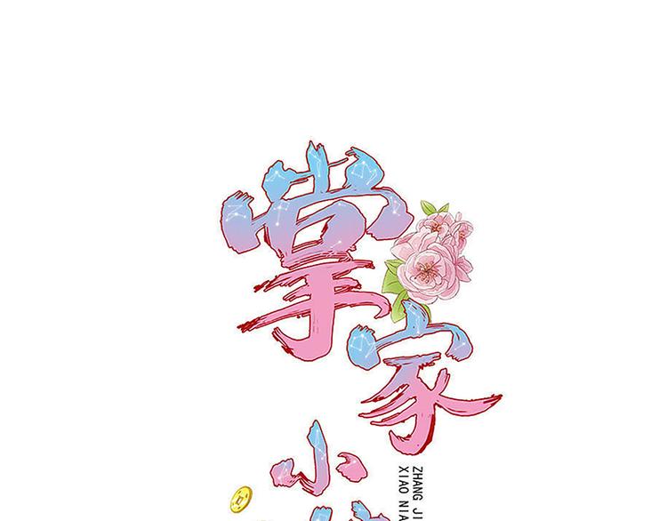 掌家小娘子 - 第6話 大力出奇跡(1/3) - 1