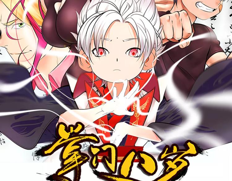 掌門八歲 - 第6話 護法們的校園生活(1/2) - 2