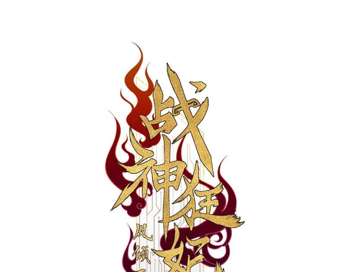 戰神狂妃：鳳傾天下 - 第12話 誰纔是獵物(1/5) - 1
