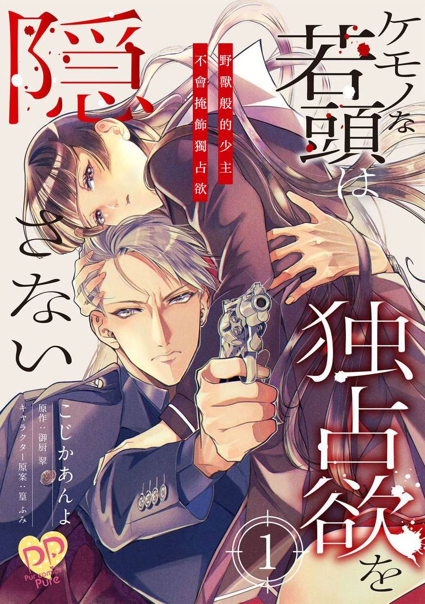 佔有慾爆棚的禽獸少主 - 第1話 - 1