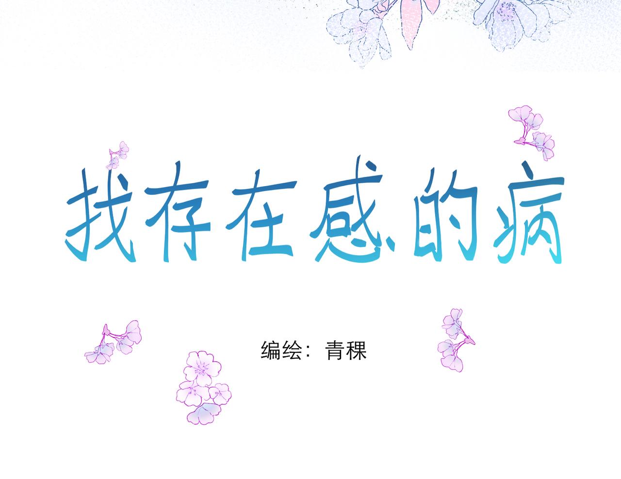找存在感的病 - 找存在感的病 上(1/2) - 3