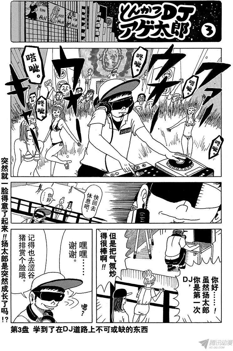 炸豬排DJ揚太郎 - 第3盤 DJ道路上不可或缺的東西 - 1