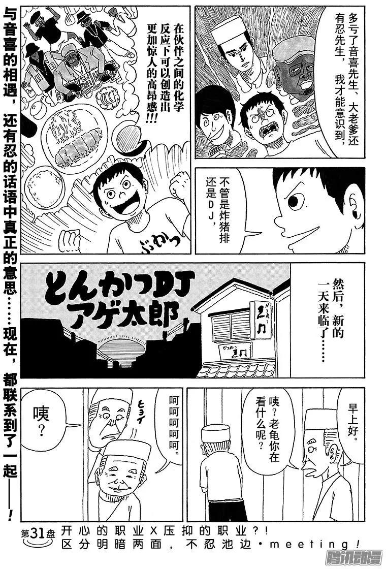 炸豬排DJ揚太郎 - 第31盤 - 1