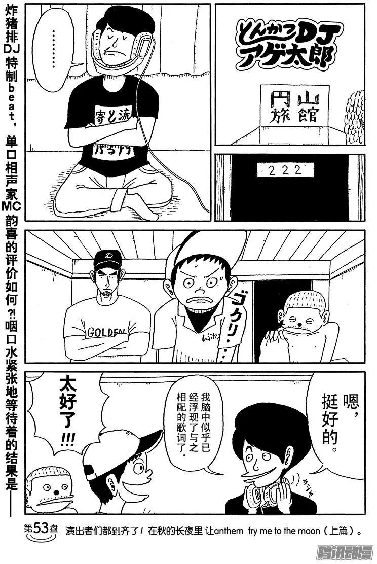 炸豬排DJ揚太郎 - 第53盤 - 1