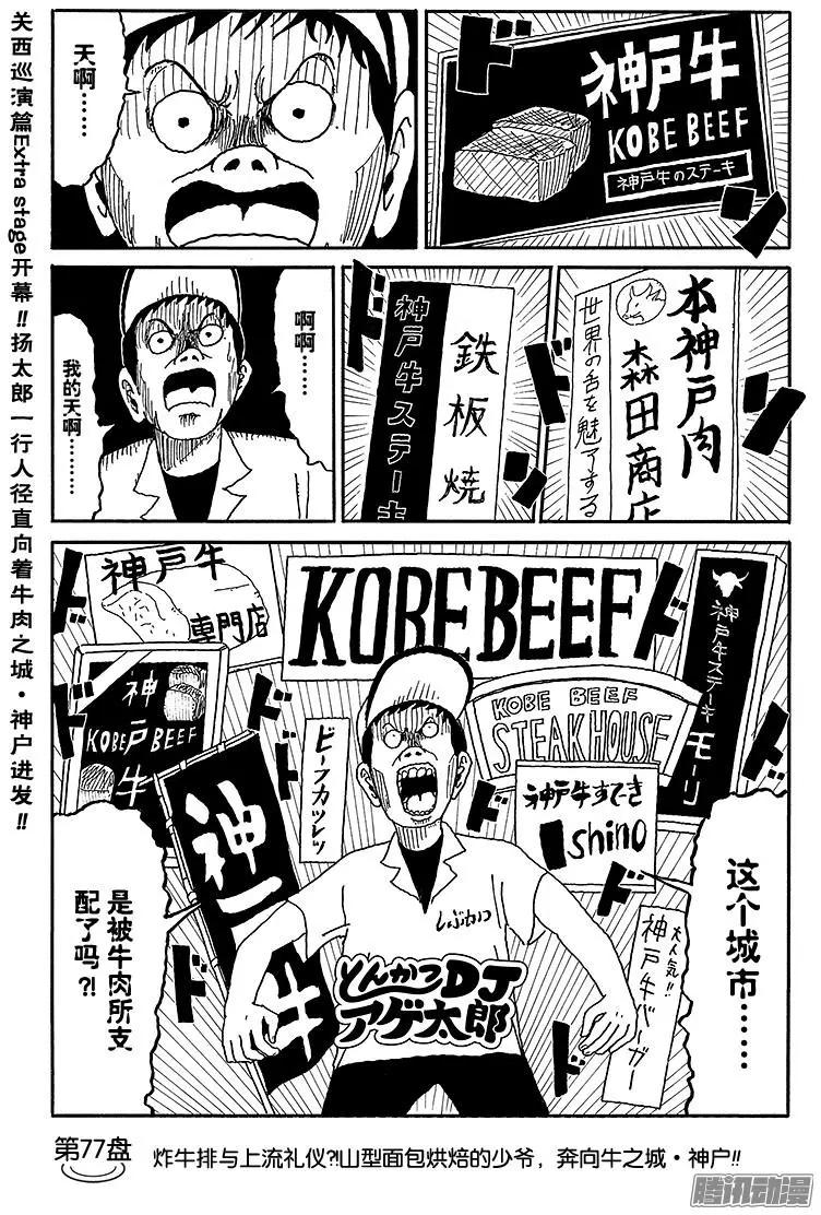 炸豬排DJ揚太郎 - 第77盤 - 1