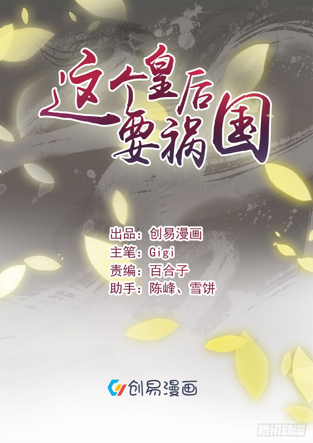 这个皇后要祸国 - 女王大人饶命啊(1/2) - 1
