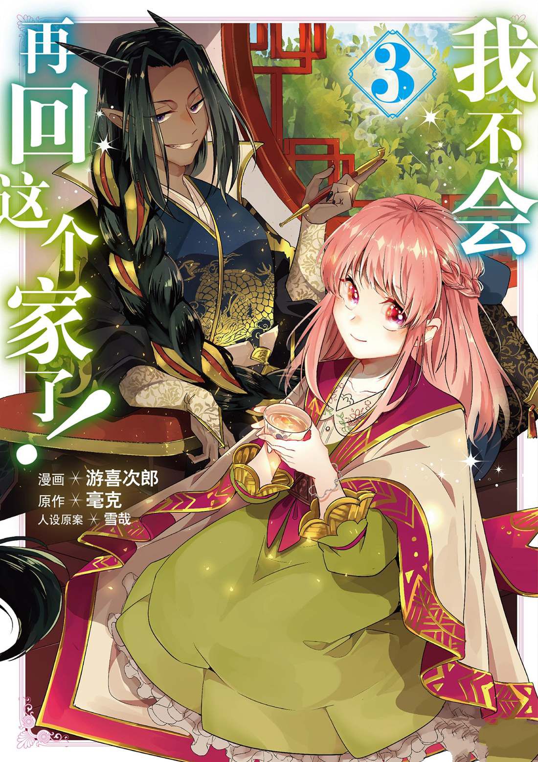 這個家、我不會再回了！ - 第11話 - 1