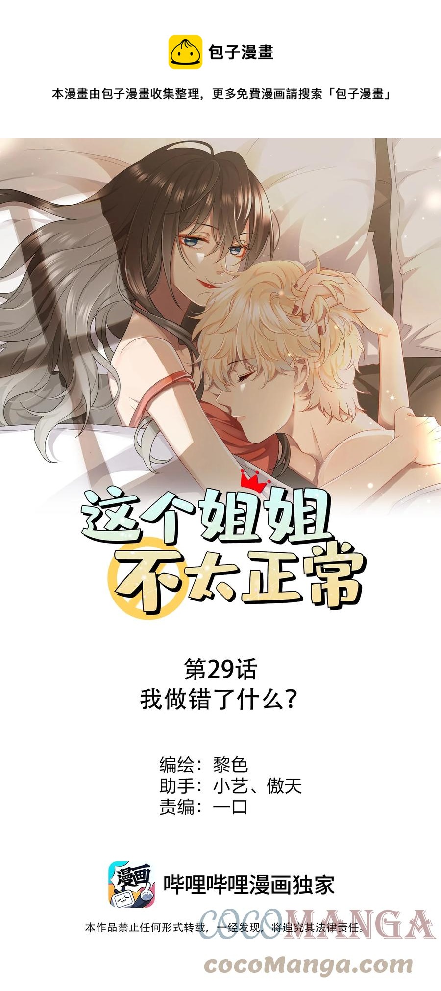 這個姐姐不太正常 - 029 我做錯了什麼？ - 1