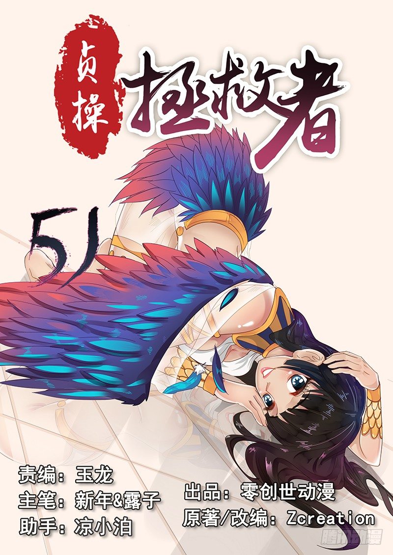 貞操拯救者 - 51.猝不及防 - 1