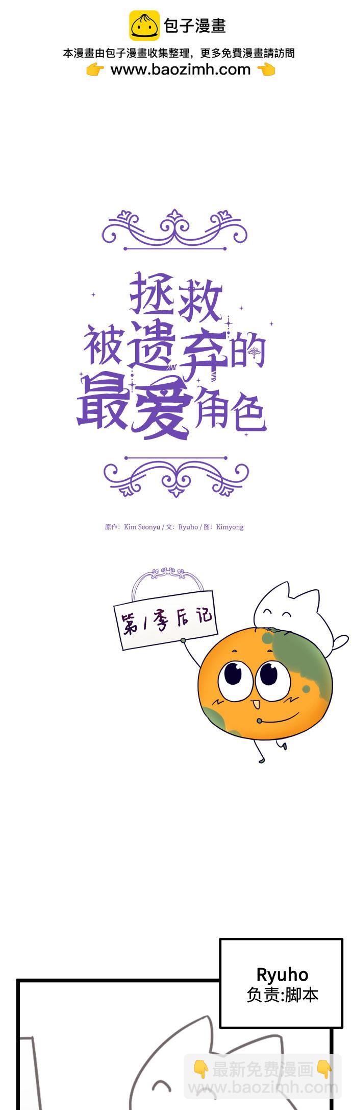 拯救被遺棄的最愛角色 - 【免費】第一季後記(1/2) - 2