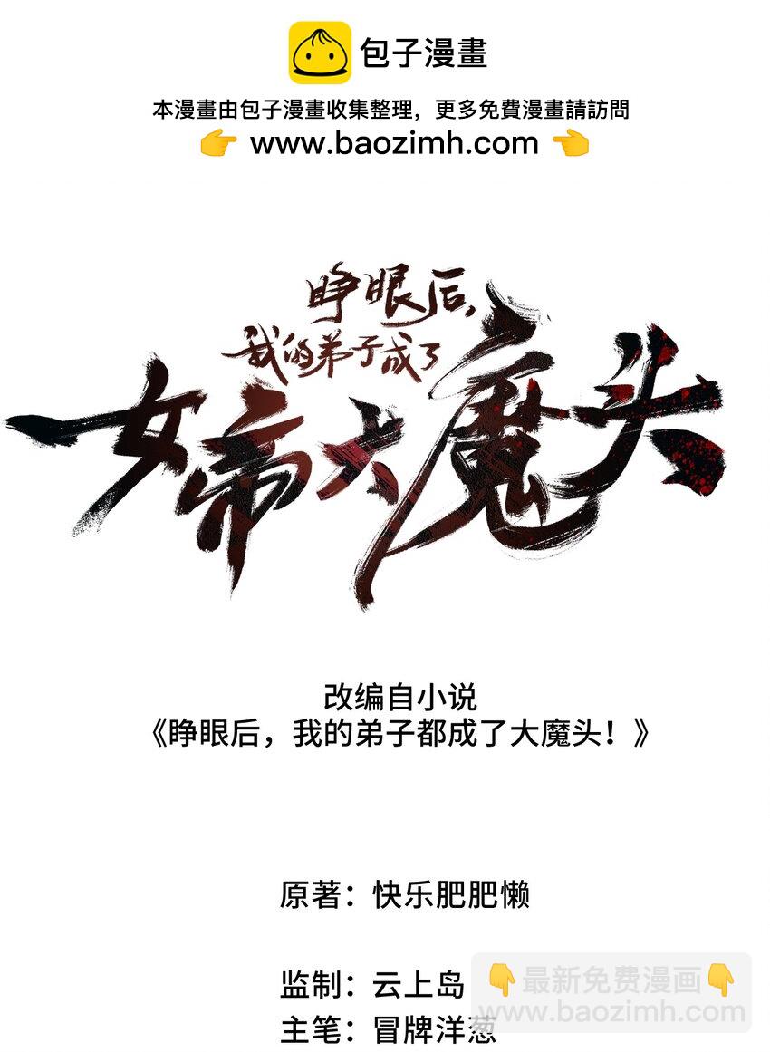 睜眼後，我的弟子成了女帝大魔頭？！ - 004 天王蓋地虎？(1/2) - 2