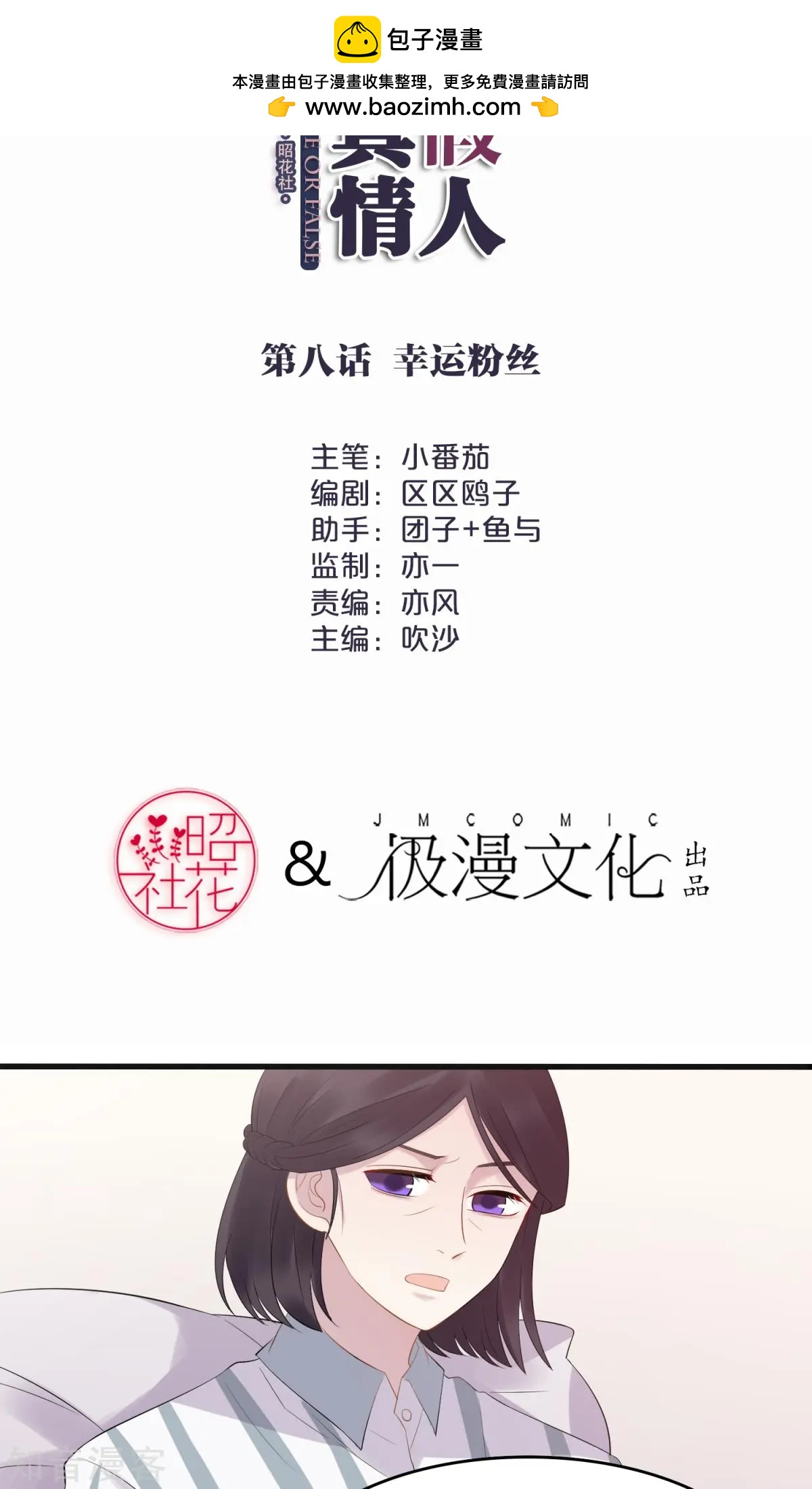 真假情人 - 第8話 幸運粉絲 - 2