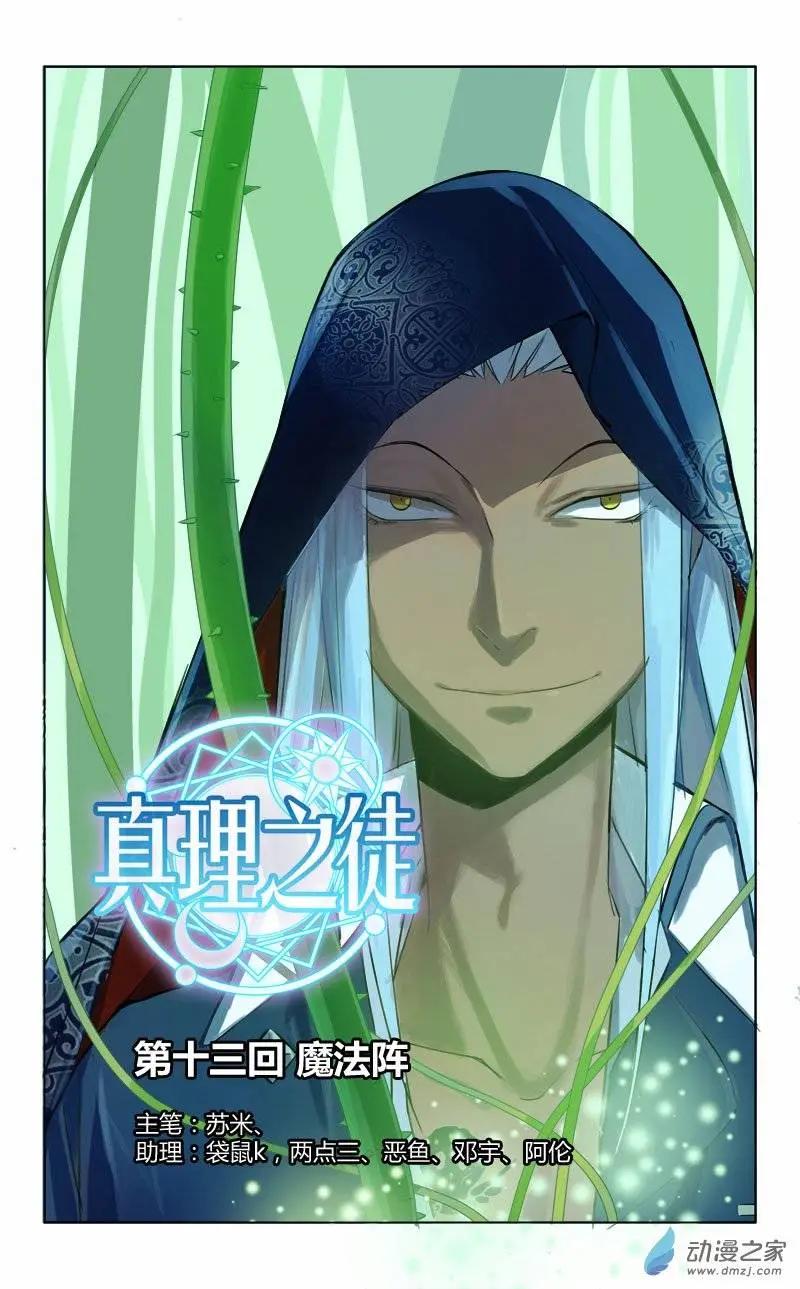 真理之徒 - 第13回 魔法陣 - 1