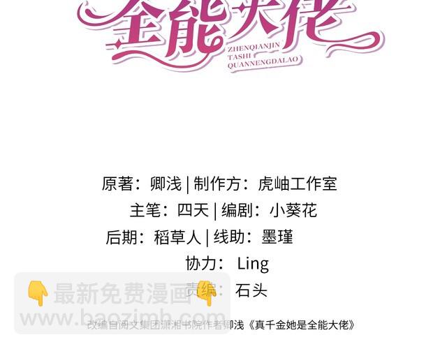 真千金她是全能大佬 - 第147話 針對(1/2) - 3
