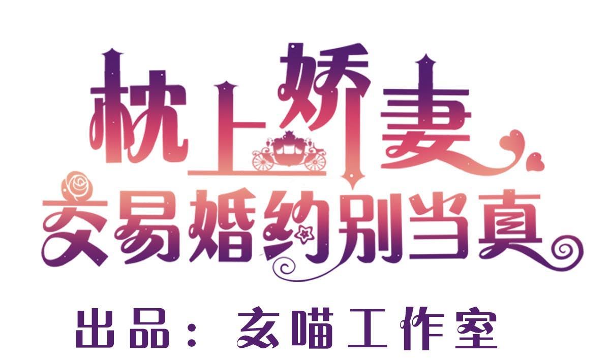 枕上萌妻之交易婚約 - 第二十四回：對你，不會有愧疚(1/2) - 1