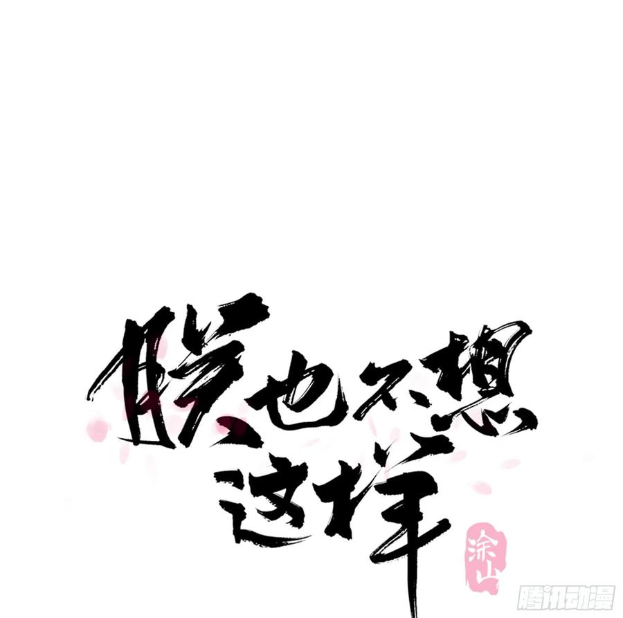 朕也不想這樣 - 託付(1/2) - 1