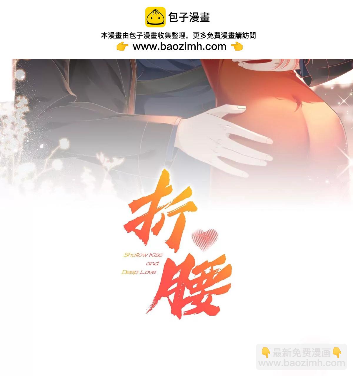 折腰 - 第9話糟糕，遇上陸酒的舊愛們(1/2) - 2