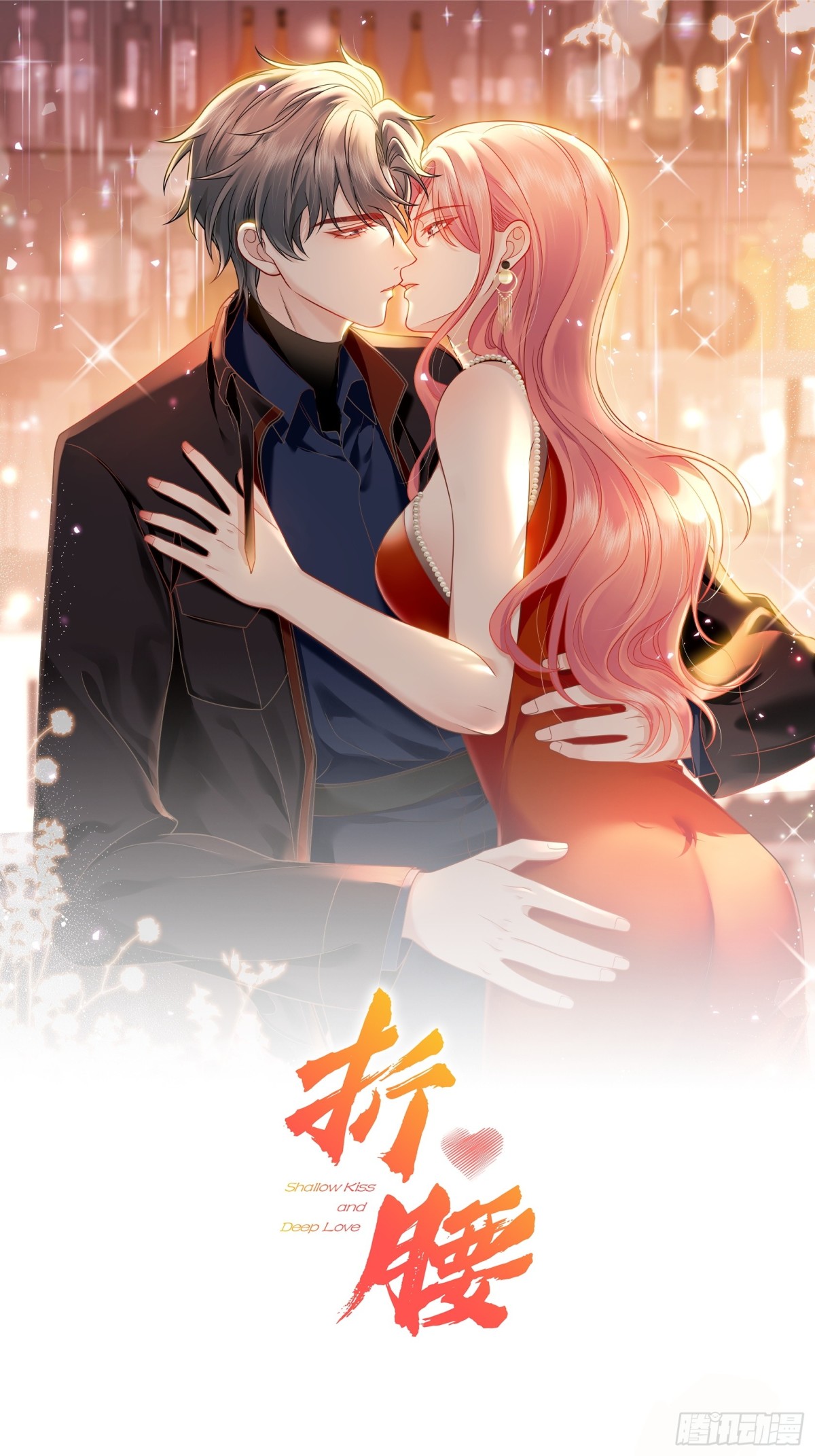 折腰 - 第90話 他在試探我 - 1