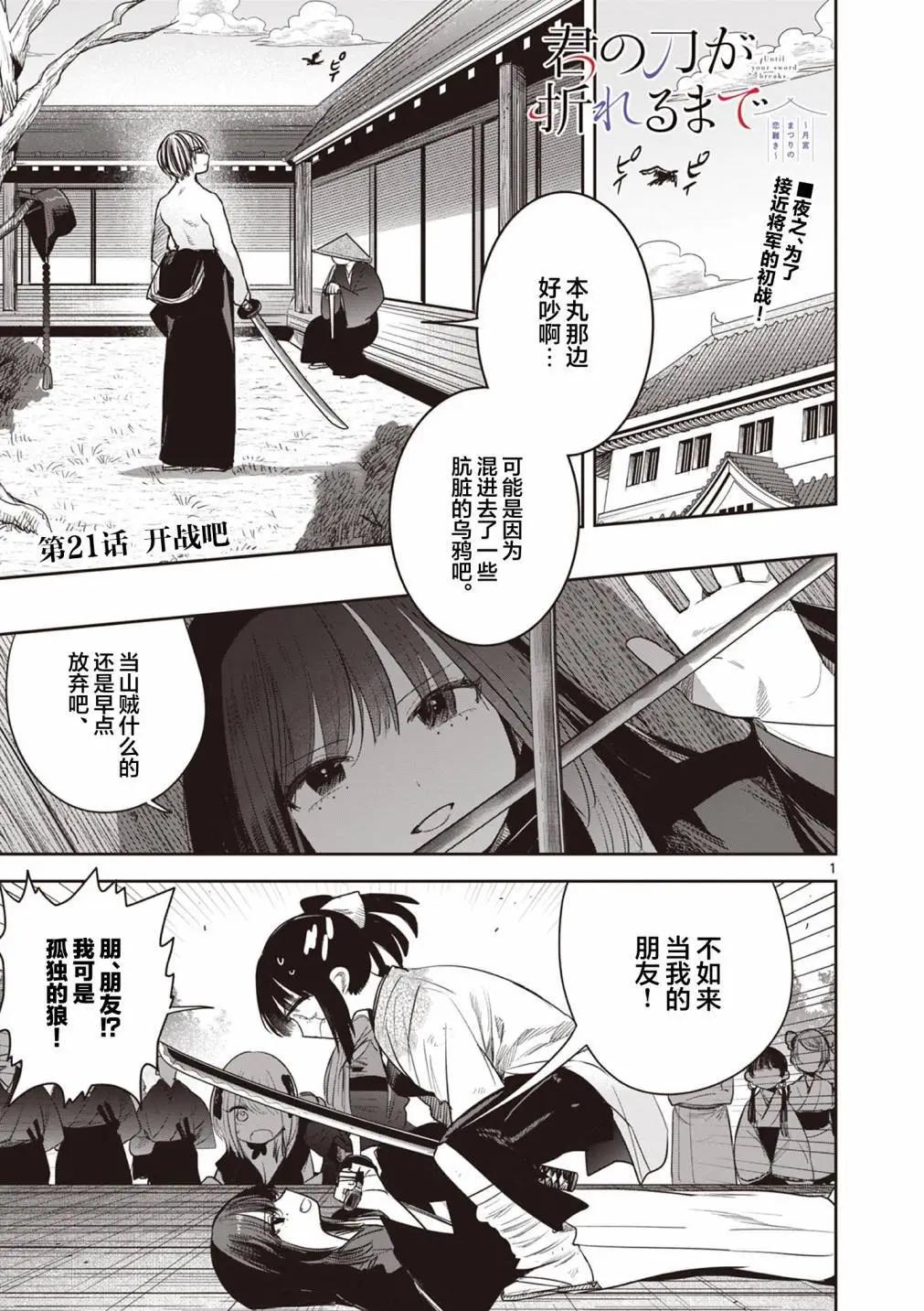 直到你的刀折斷爲止 - 第21話 - 1