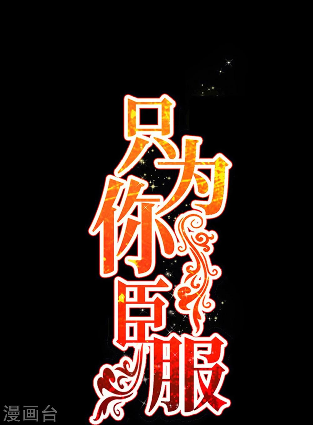 只對你臣服 - 第258話 新的成員 - 1