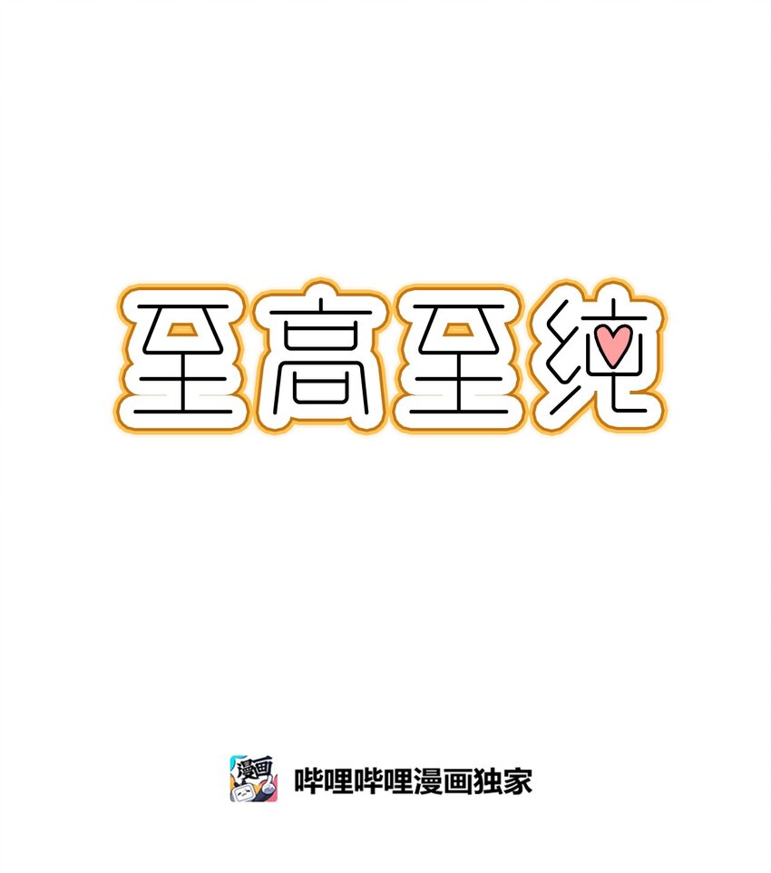 至高至純 - 113 後記(1/2) - 1