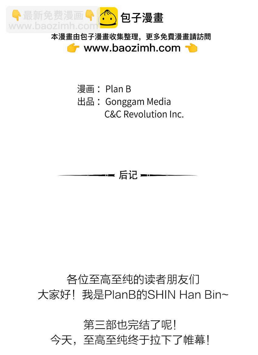 至高至純 - 113 後記(1/2) - 2