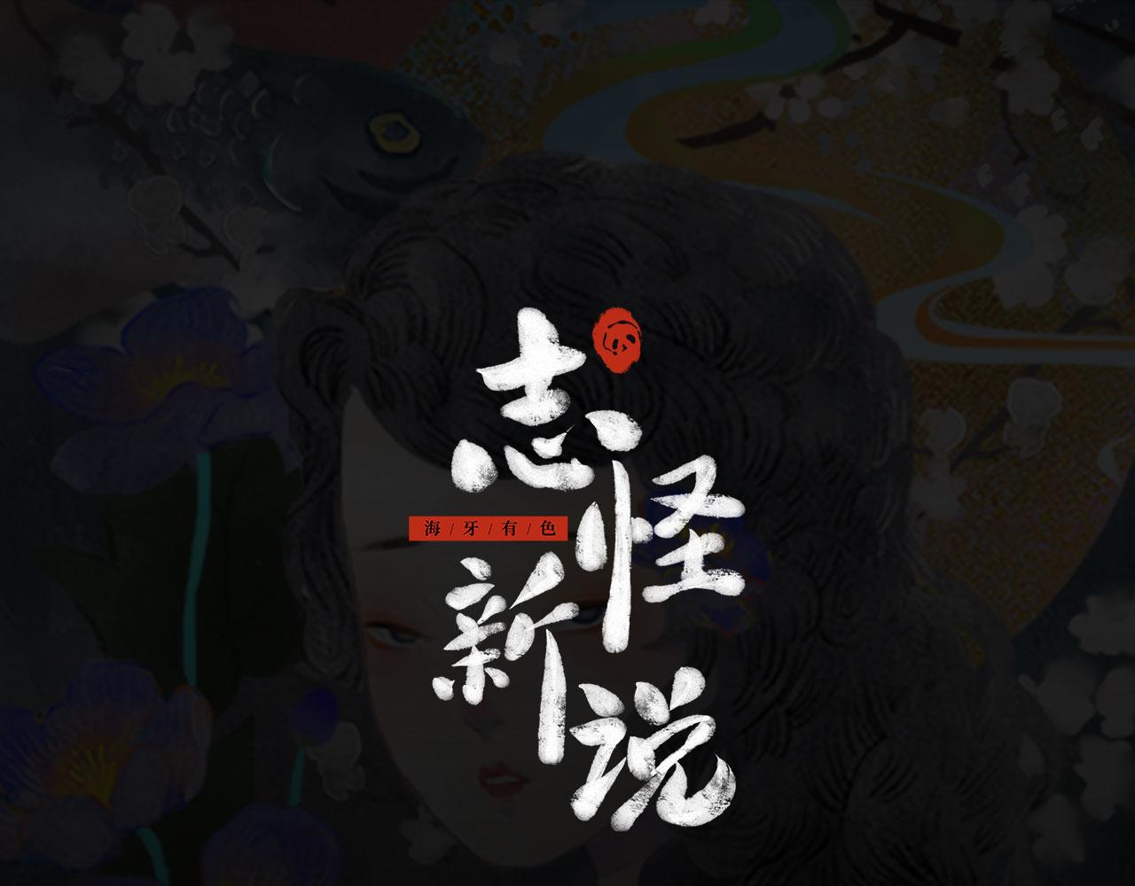 志怪新說 - 第10話  嬰靈(1/2) - 1