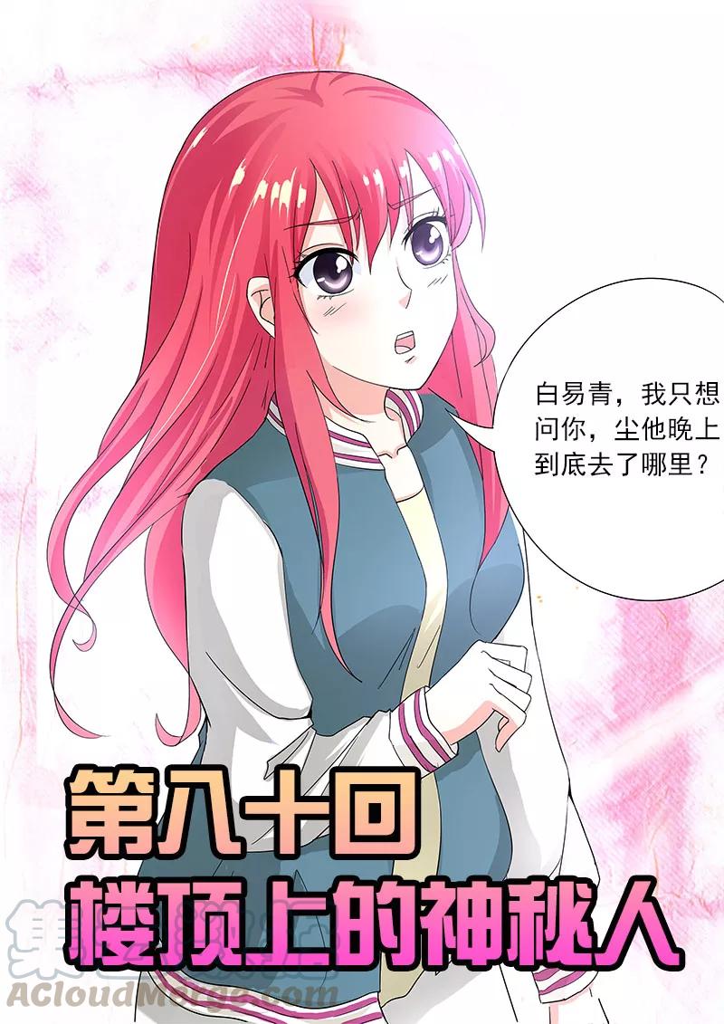 至今花蕊有淨塵 - 第80話 樓頂上的神秘人 - 1