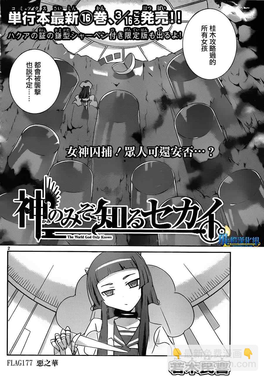 只有神知道的世界 - 第177話 惡之華 - 2
