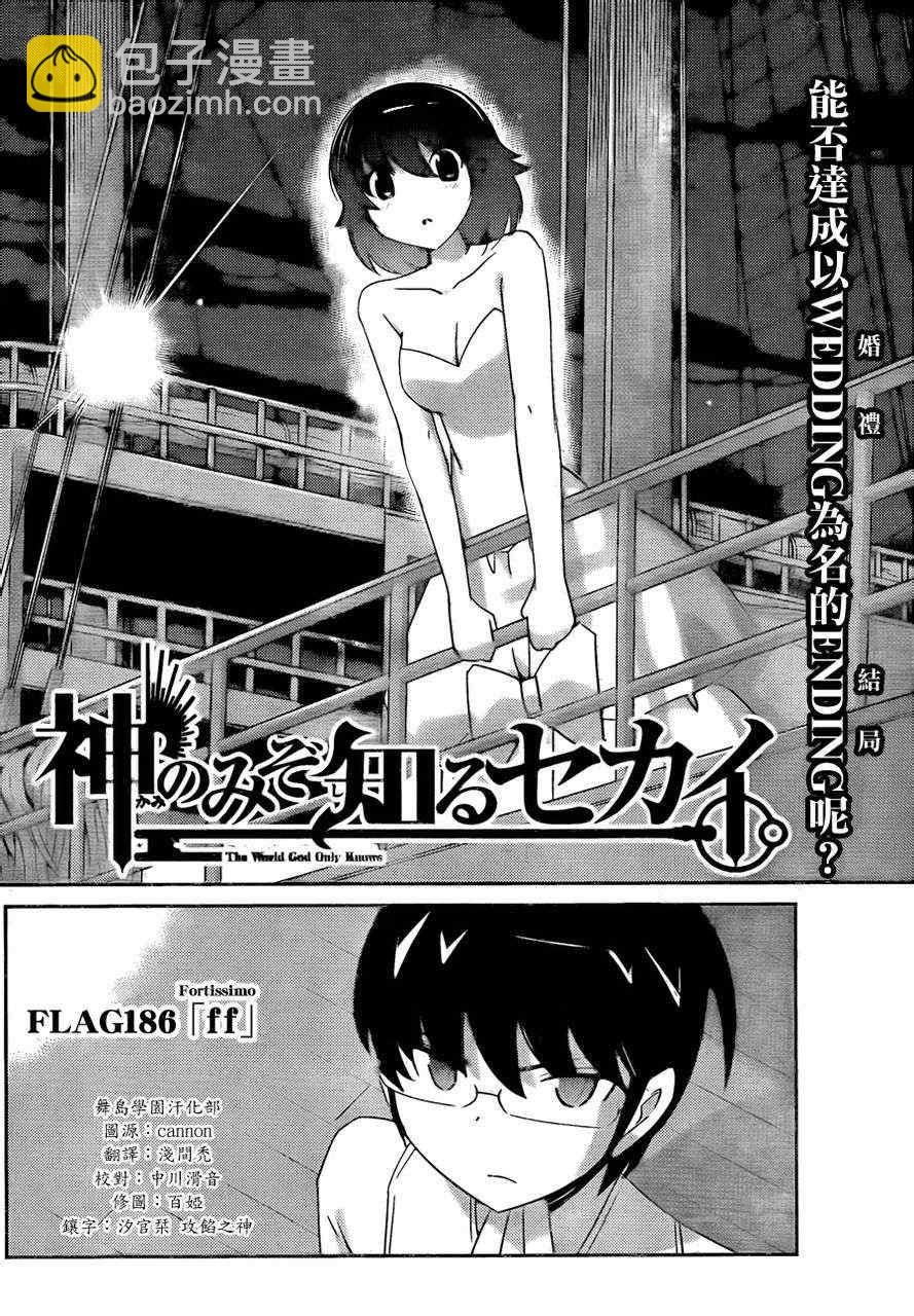 只有神知道的世界 - 第186話 FF - 2