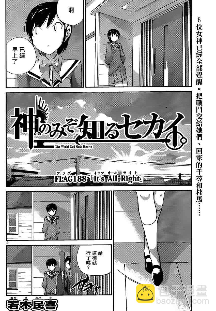 只有神知道的世界 - 第188話 Its ALL Right - 2
