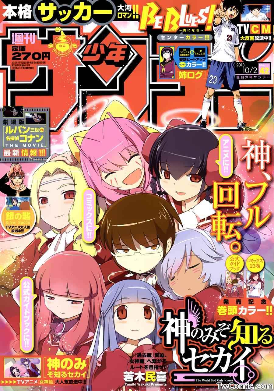 只有神知道的世界 - 第243話 Love's not time's fool - 1