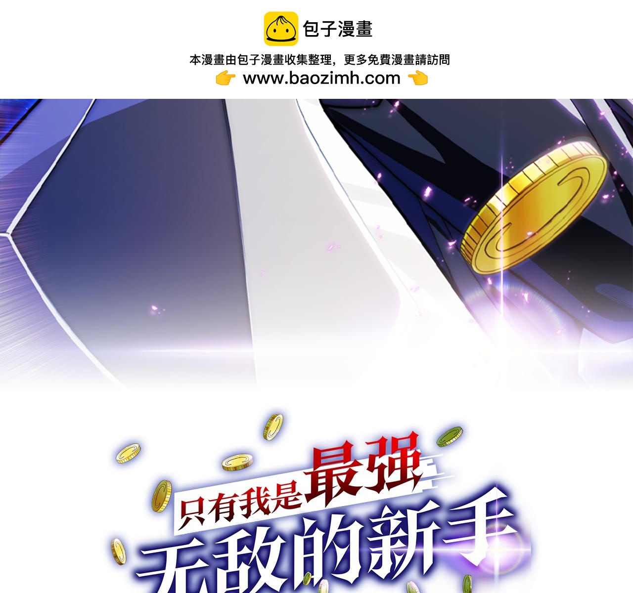 只有我是最強無敵的新手 - 第38話 頭等艙(1/5) - 2