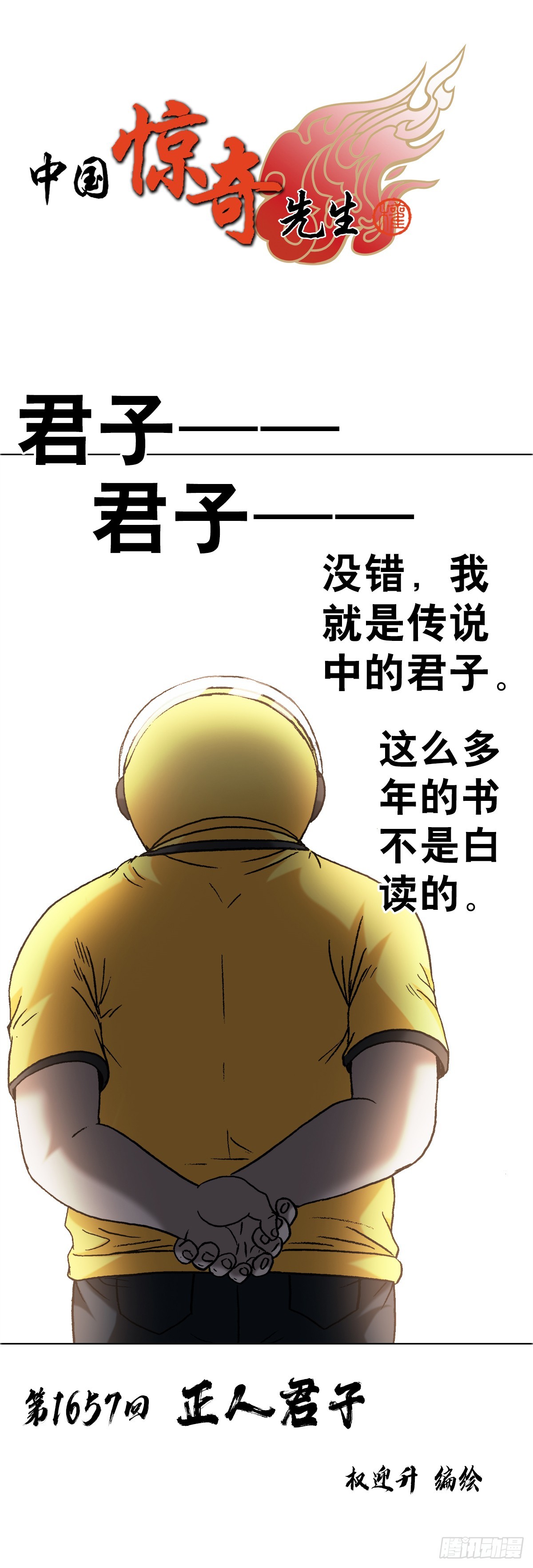 中國驚奇先生（神鬼七殺令） - 1657 正人君子 - 1