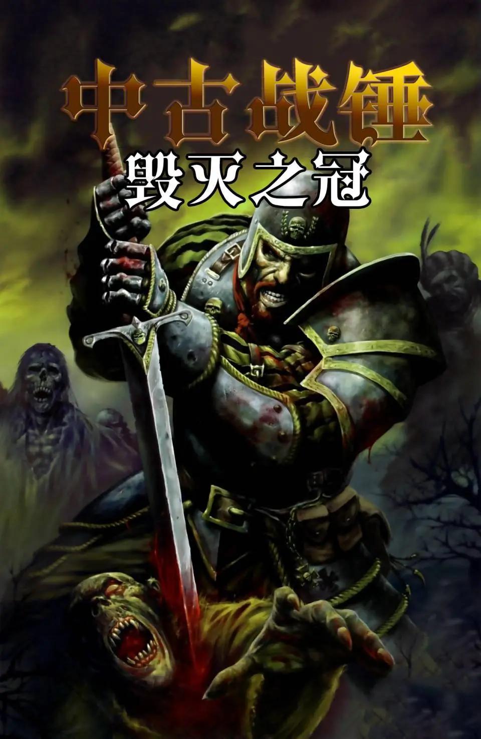 中古戰錘：毀滅之冠 - 第01卷 - 1