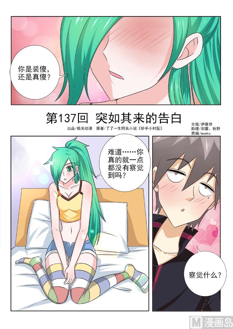 中華神醫 - 第137話 突如其來的告白 - 1