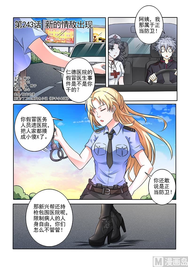 中華神醫 - 第243回  新的情敵出現 - 1