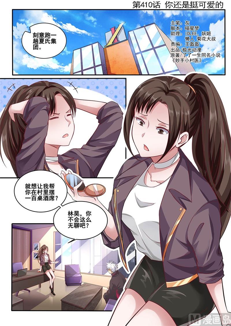 中華神醫 - 第410話 你還是挺可愛的 - 1