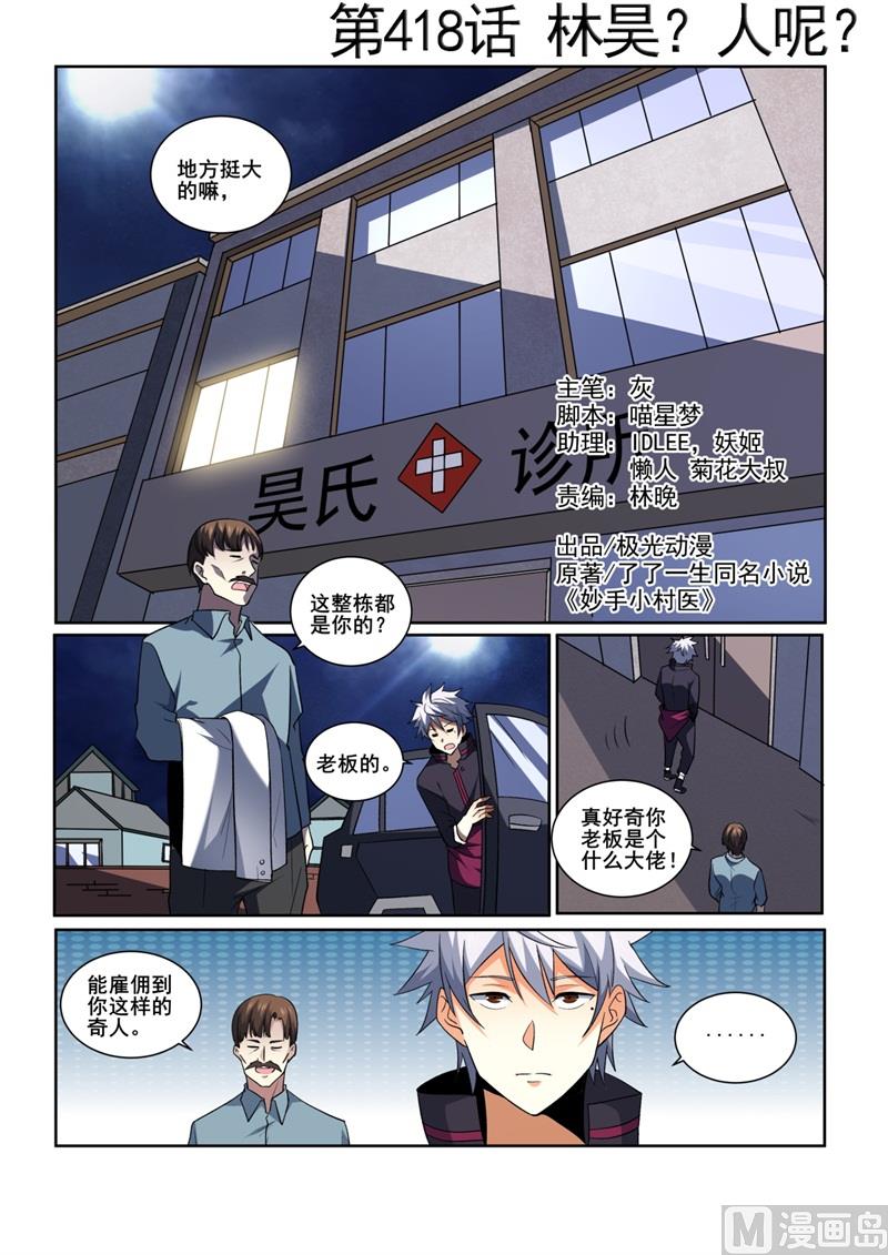 中華神醫 - 第418話 林昊？人呢？ - 1