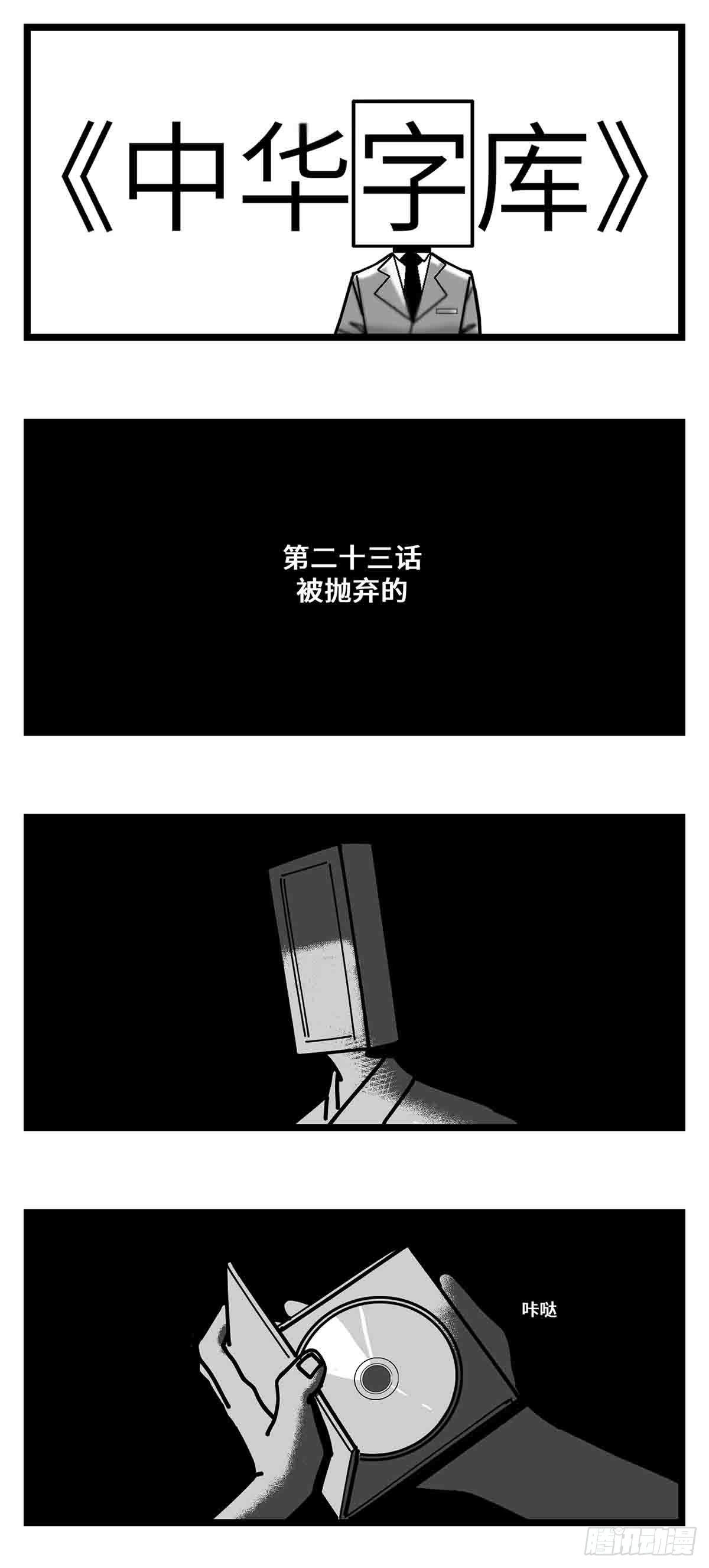 中華字庫 - 第二十三話  被拋棄的 - 1