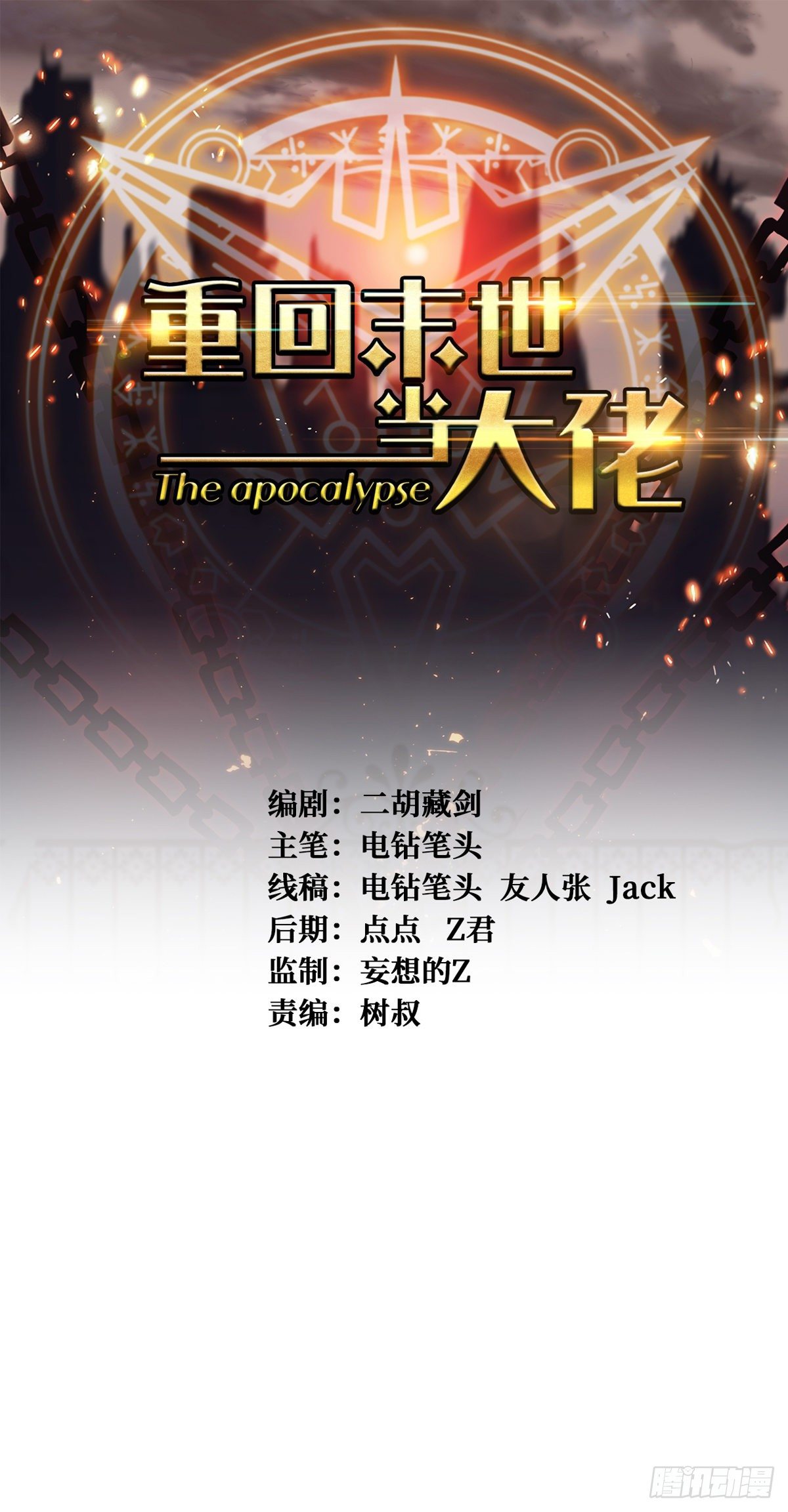 重回末世當大佬 - 星火燎原 - 1