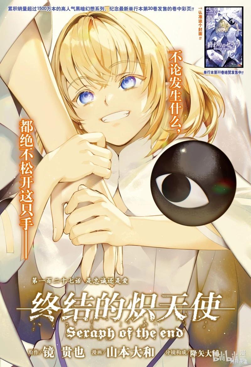終結的熾天使(舊) - 第127話 是忠誠還是愛 - 1