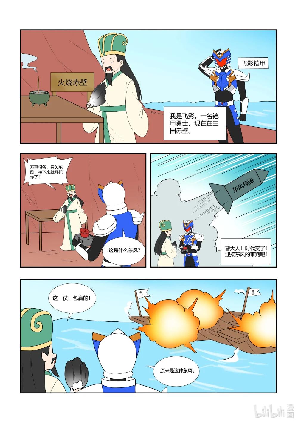 終極鎧甲竟是我自己 - 013 火燒赤壁 - 1
